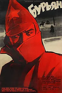 Постер к фильму «Бурьян (1967)»