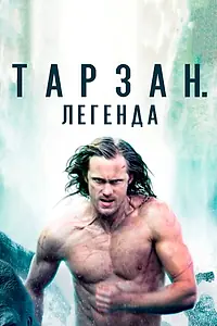 Постер к фильму «Тарзан. Легенда (2016)»