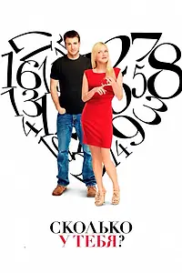 Постер к фильму «Сколько у тебя? (2011)»