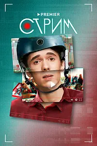 Постер к сериалу «Стрим (2022)»