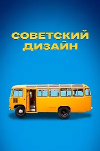 Главный постер сериала «Советский дизайн (2021)»