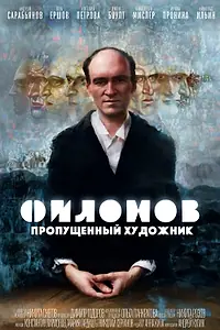 Постер к фильму «Филонов (2024)»