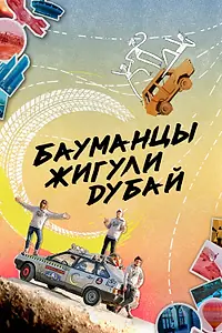 Постер к фильму «Бауманцы Жигули Дубай (2020)»