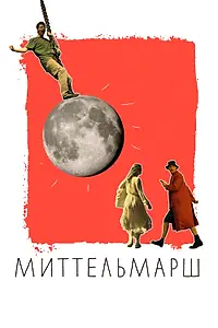Постер к фильму «Миттельмарш (2022)»