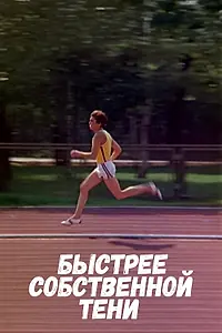 Постер к фильму «Быстрее собственной тени (1980)»