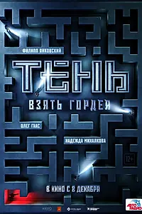 Главный постер фильма «Тень. Взять Гордея (2022)»
