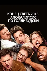 Постер к фильму «Конец света 2013: Апокалипсис по-голливудски (2013)»