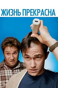 Постер к фильму «Жизнь прекрасна (2011)»