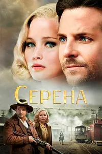 Постер к фильму «Серена (2014)»