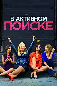 Постер к фильму «В активном поиске (2016)»