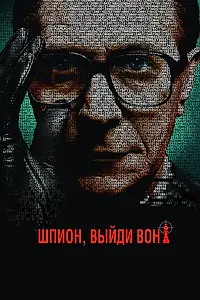 Постер к фильму «Шпион, выйди вон! (2011)»