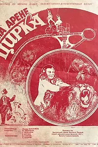 Постер к фильму «На арене цирка (1951)»