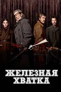 Постер к фильму «Железная хватка (2010)»