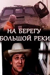 Постер к фильму «На берегу большой реки (1980)»