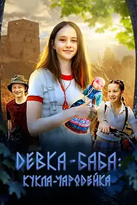 Постер к фильму «Девка-баба: Кукла-чародейка (2023)»