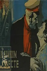 Постер к фильму «На бойком месте (1955)»