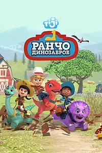 Главный постер мультсериала «Ранчо динозавров (2021)»