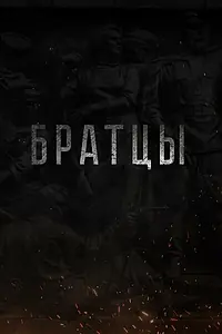 Постер к фильму «Братцы (2021)»