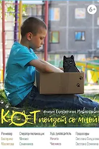 Главный постер фильма «Кот пойдёт со мной (2021)»