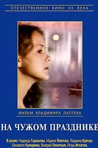 Главный постер фильма «На чужом празднике (1981)»