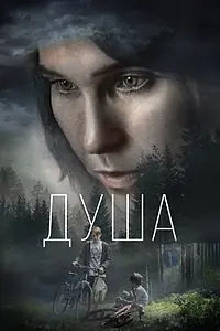 Постер к фильму «Душа (2021)»