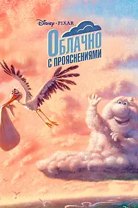Постер к мультфильму «Облачно с прояснениями (2009)»