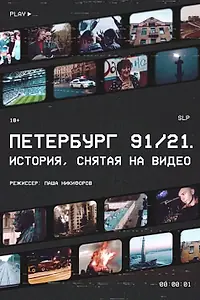 Главный постер фильма «Петербург 91/21 (2021)»
