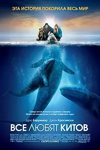 Постер к фильму «Все любят китов (2012)»