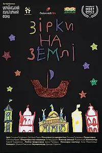 Главный постер фильма «Звёзды на Земле (2021)»