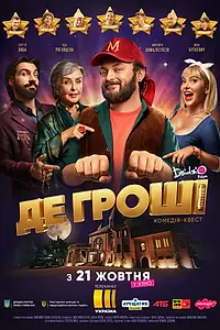 Постер к фильму «Где деньги (2021)»