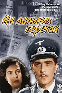 Главный постер фильма «На дальних берегах (1958)»