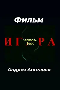 Главный постер фильма «Игра (2006)»