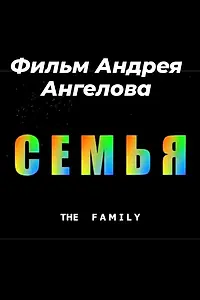 Постер к фильму «Семья (2007)»