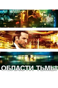 Постер к фильму «Области тьмы (2011)»