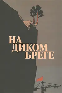 Постер к фильму «На диком бреге (1966)»