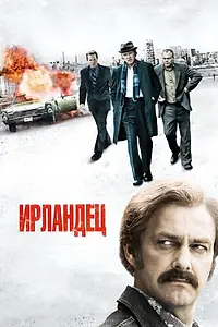 Постер к фильму «Ирландец (2010)»