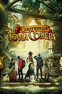Постер к фильму «Сокровища Тома Сойера (2022)»