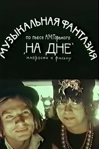 Постер к фильму «На дне (1978)»