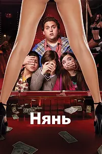 Постер к фильму «Нянь (2011)»