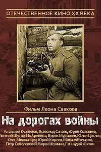 Главный постер фильма «На дорогах войны (1958)»