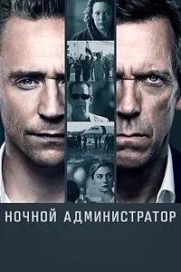 Постер к сериалу «Ночной администратор (2016)»