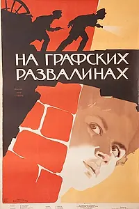 Главный постер фильма «На графских развалинах (1957)»