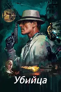 Постер к фильму «Убийца (2023)»