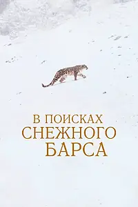 Главный постер фильма «В поисках снежного барса (2021)»