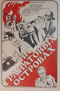 Постер к фильму «На Гранатовых островах (1981)»