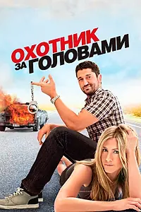 Постер к фильму «Охотник за головами (2010)»