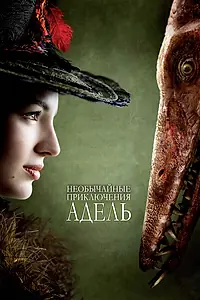 Постер к фильму «Необычайные приключения Адель (2010)»