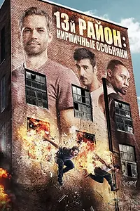 Главный постер фильма «13-й район: Кирпичные особняки (2013)»