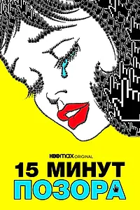Главный постер фильма «Пятнадцать минут позора (2021)»
