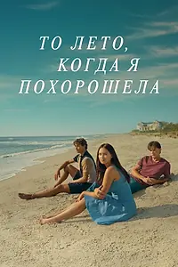 Постер к сериалу «То лето, когда я похорошела (2022)»